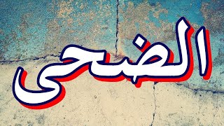 سورة الضحى "مكتوبه" - الشيخ عبد المجيب بنكيران