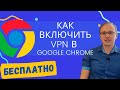 Как БЕСПЛАТНО включить VPN в Google Chrome в 2023 | Planet VPN Free для Chrome image