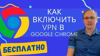 Как БЕСПЛАТНО включить VPN в Google Chrome в 2023 | Planet VPN Free для Chrome screenshot 5