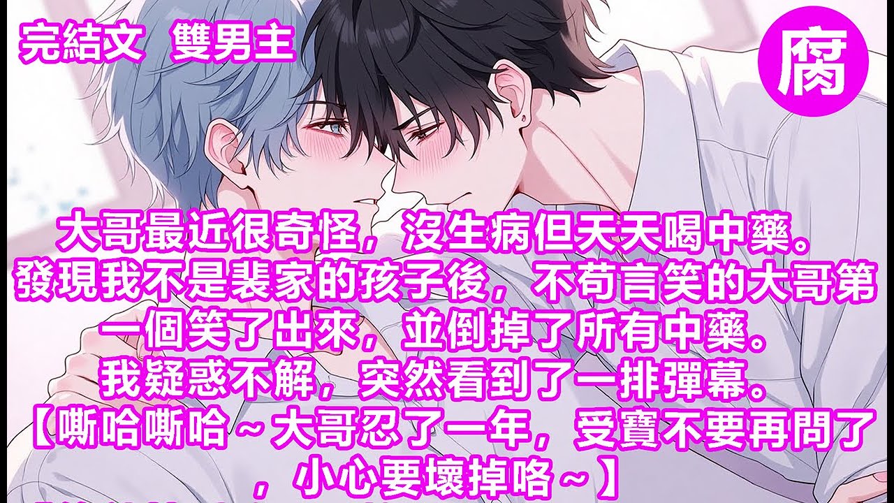 【完結】【不懂就問，大哥真的有認真在喝中藥嗎，怎麼感覺更像礦工了？】【可是，我好像更磕真少爺和受寶……】【那很壞了，我站死對頭……】我一時沒反應過來，彈幕裏說的人，是我嗎？地下室又是怎麼回事？