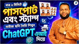 মতর ১ মনট পসপরট এব সটযমপ সইজ ছব তর শখন Ai দয Passport Size Photo In Chatgpt