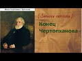 Иван Сергеевич Тургенев. Конец Чертопханова. аудиокнига.