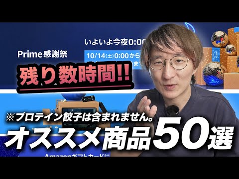 残り数時間！Amazonプライム感謝祭、お買い得商品50選！！