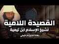 القصيدة اللامية لشيخ الإسلام ابن تيمية بصوت الشيخ بدر التركي 