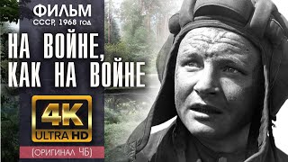 НА ВОЙНЕ, КАК НА ВОЙНЕ - фильм СССР (1968) - 4K ( A.I.) (оригинал ЧБ)
