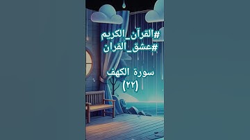 #سورة_الكهف #quraankarim #اكسبلور #sheikhmansouralsalimi #تيك_توك #لايك #القرآن_الكريم #duet #ترند