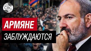 Ереван Просчитался! Никого На Западе Не Интересует Судьба Армении