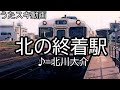 北川大介/北の終着駅【うたスキ動画】