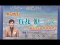 緊急配信！　石丸伸二 さん (過去生は？)