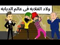 اولاد الغلابه القصه كامله