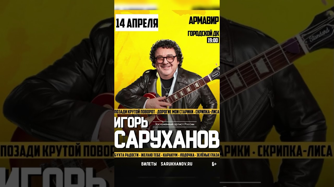 Концерт в г.Армавир.14 апреля 2025г. Игорь Саруханов