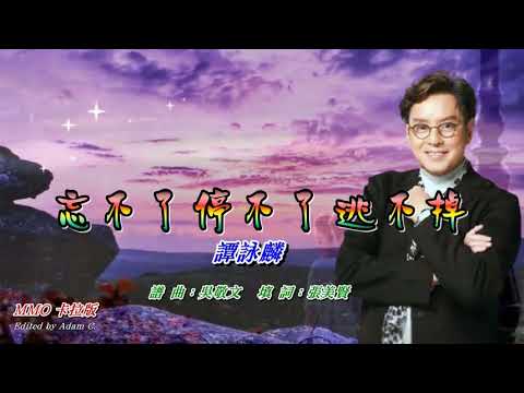 忘不了 停不了 逃不掉   譚詠麟〈MMO 卡拉版〉
