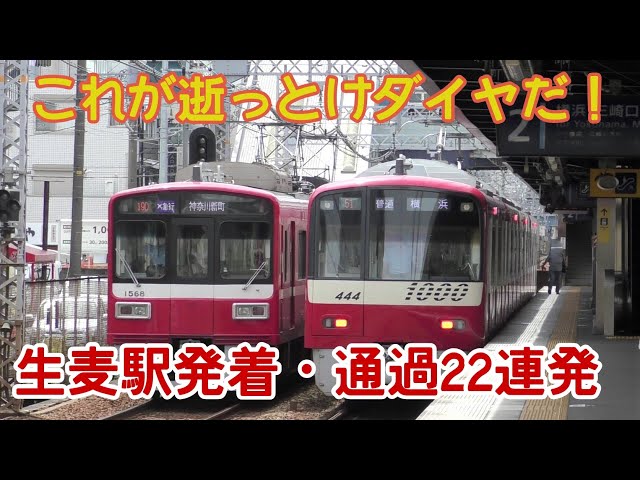 レア行先が続々と】京急の得意技！逝っとけダイヤ発動中の生麦駅
