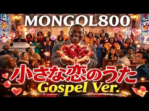 【ゴスペル Ver.】小さな恋のうた/MONGOL800/Japanese Gospel Cover