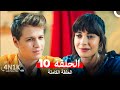 الحب الأول الحلقة 10 Arabic Dubbed 