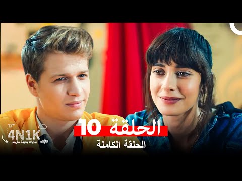 الحب الأول الحلقة 10  