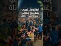 تحت شعار الفالوجا تجمعنا إفطار جماعي في شمال غزة