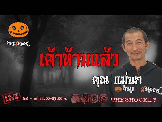 เรื่องเล่าสุดช็อค l เค้าห้ามแล้ว คุณ แม่นก l TheShock13