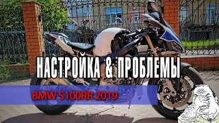 BMW S1000RR 2019 настройка на диностенде и обзор проблем модели. Часть 2.