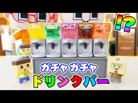 ホンマに出てくるガチャガチャドリンクバー！ぐちお、ガブ飲みしてみた！