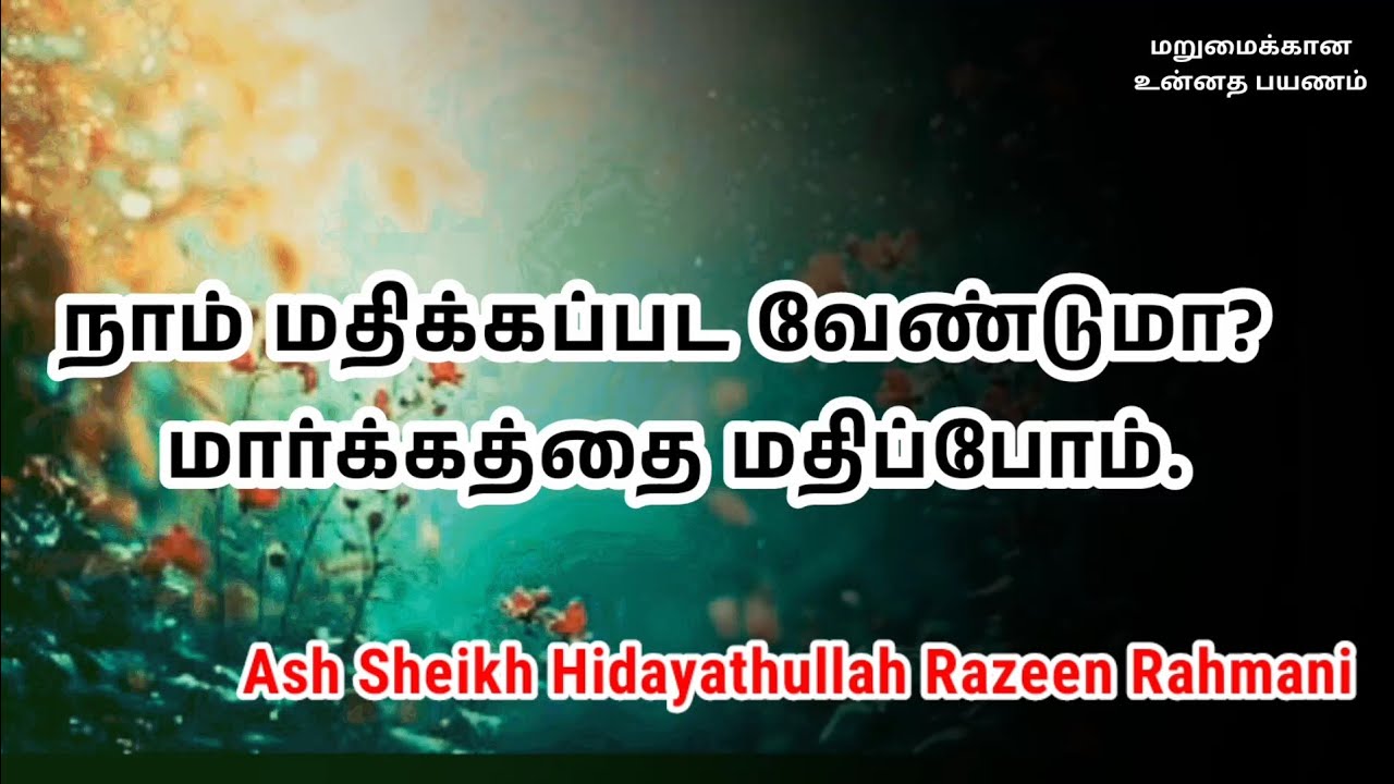Ash Sheikh Hidayathullah Razeen Rahmani | Tamil Bayan