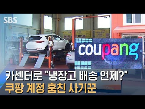 카센터로 &amp;<strong>quot</strong>;냉장고 배송 언제?&amp;<strong>quot</strong>;…<strong>쿠팡</strong> 계정 훔친 사기꾼 / SBS