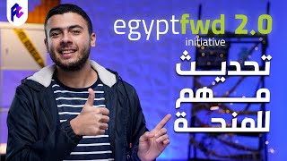 أهم التحديثات لمنحة مصر fwd || منحة وزارة الاتصالات