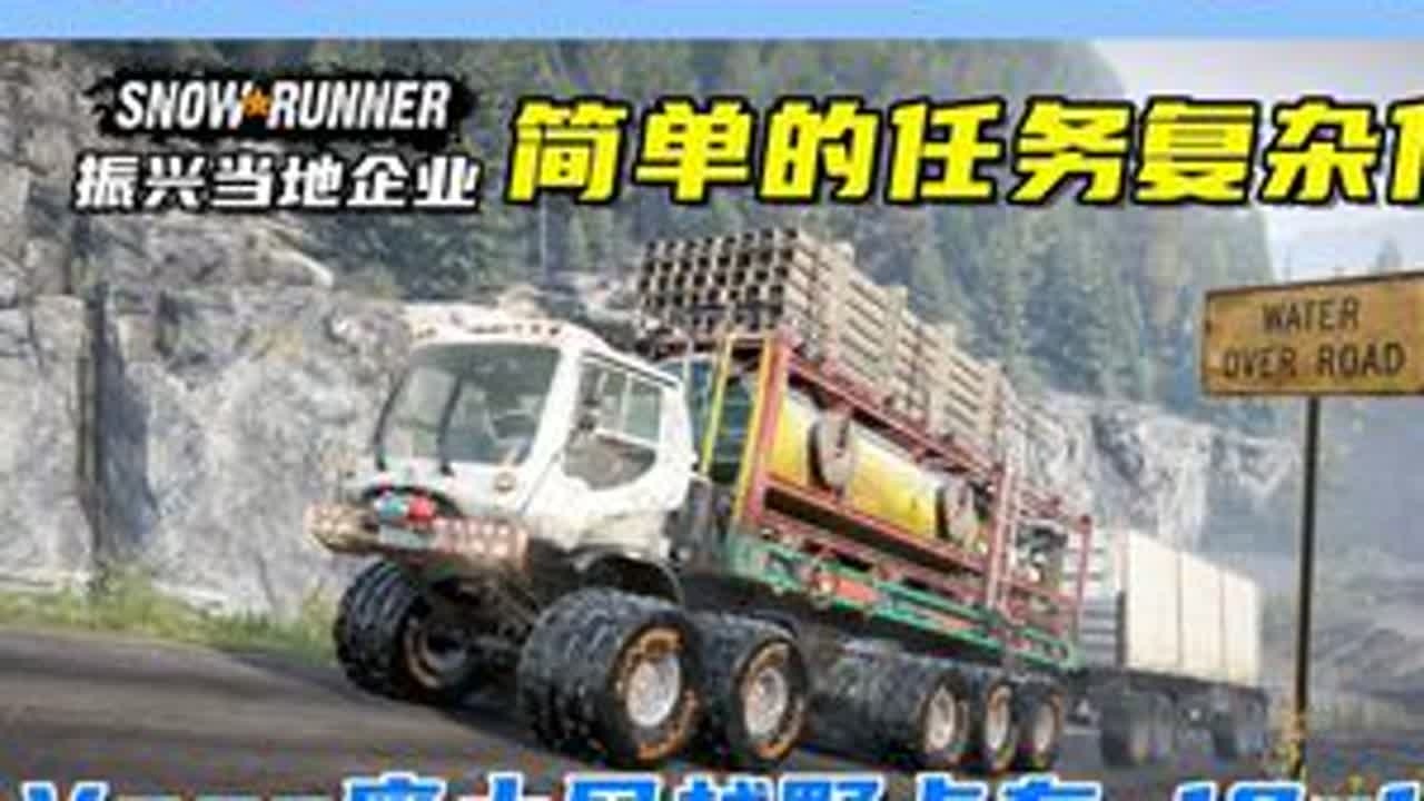 Vega废土风越野卡车，让简单的任务复杂化！ 游戏名：雪地奔驰（SnowRunner）任务名：第十季 暴雨水域救援 振兴当地企业车辆名：Vega.   ID：4151868#单机游戏 #雪...