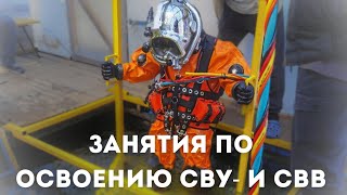Занятия по освоению нового водолазного снаряжения СВУ-5 И СВВ от АО &quot;КАМПО&quot; #кампо #водолаз