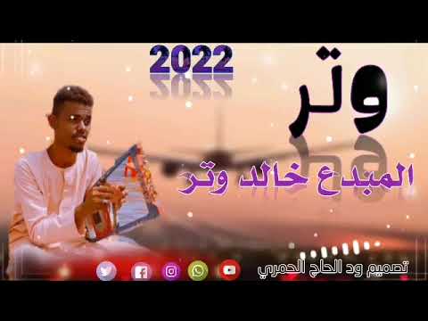 وتر المبدع خالد وتر