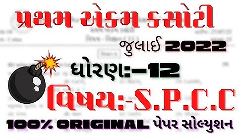july pratham ekam kasoti std 12 spcc paper Solution 2022 | std 12 s.p.c.c. paper Solution july 2022