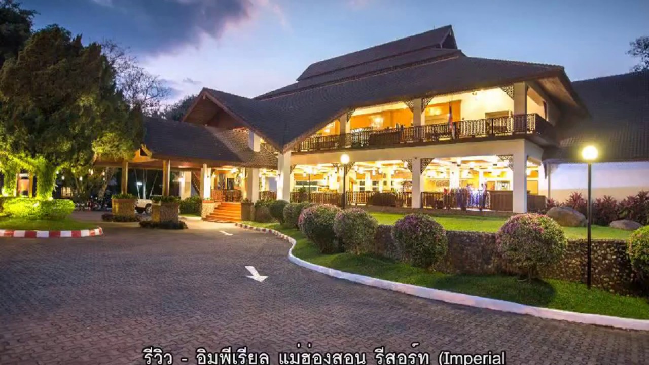 รีวิว - อิมพีเรียล แม่ฮ่องสอน รีสอร์ท (Imperial Mae Hong Son Resort) @ แม่ฮ่องสอน.mp4