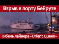 Крушение круизного лайнера в Бейруте Orient Queen –Восточная Королева. Cruise ship wreck in Beirut.