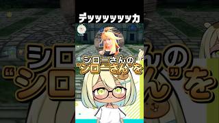 【#ポケモンza】シローさんのアレの話 #vtuber #shorts