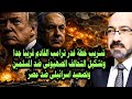 تسريب خطة ترامب للهجـ ـوم على ايران وتشكيل تحالف الصـ ـهاينة ضد حلف المسلمين وتصعيد اسرائيلى ضد مصر