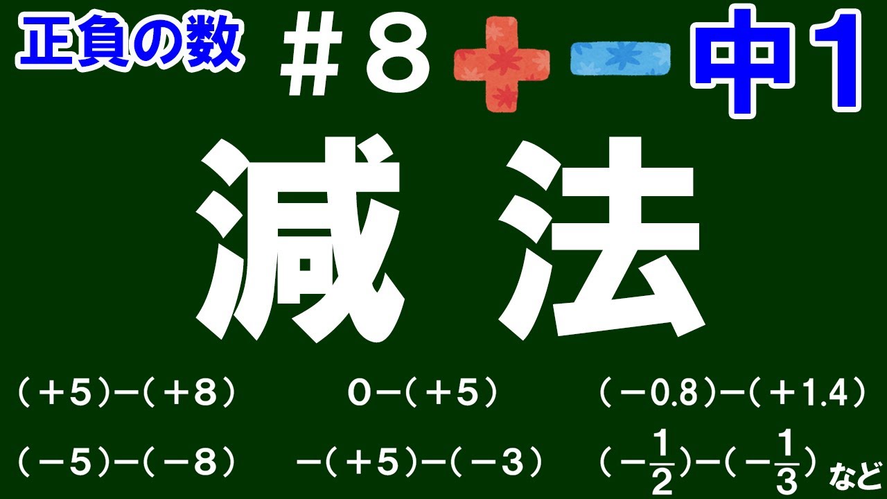【中１数学 正負の数】＃８　減法　※減法の計算ルールの解説と計算練習