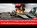 خبرعاجل پاکستان کابل را بم باران کرد سرنگونی جیت پاکستانی در کابل پیلوت زنده دستگیر شد