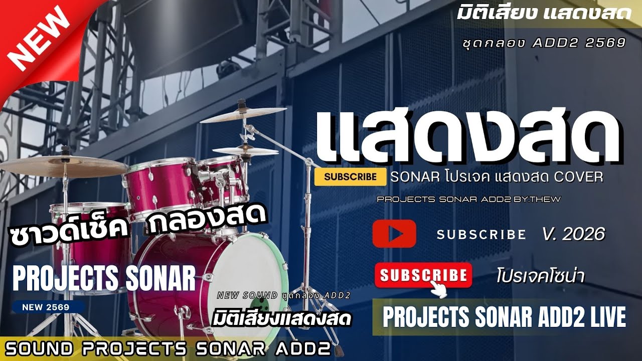 เมดเล่ย์ ลำซิ่ง COVER โปรเจค SONAR  v.2569 SOUND [ ชุดกลอง ADD2 ]