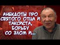 Анекдоты про вонючие ноги🦨, полном достатке, пьяном кролике в такси, помощь бедным евреям и...