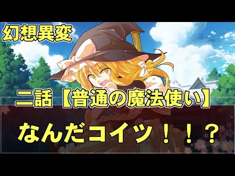 【ゆっくり茶番劇】幻想異変 二話「普通の魔法使い」
