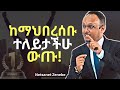 አንድ ቦታ ቆማችሁ አትቅሩ ድንቅ ትምህርት Netsanet Zenebe Dawit Dreams Inspire Ethiopia