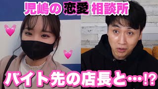 児嶋が街の子たちの恋愛相談をきいたらマジで重めの相談キタｧwww