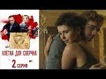 Клетка для сверчка - Фильм десятый - Серия 2/2019/Сериал/HD 1080р