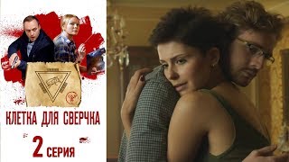 Клетка для сверчка - Фильм десятый - Серия 2/2019/Сериал/HD 1080р