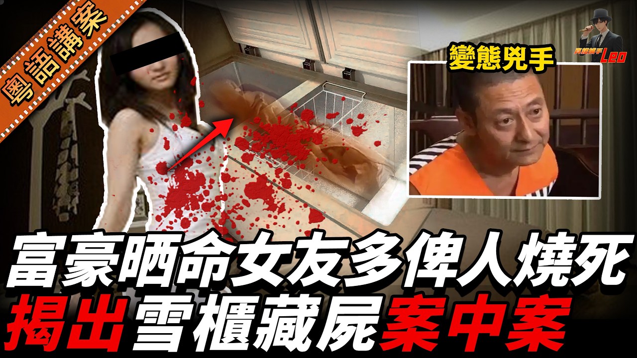 有錢佬曬命自己有廿幾個女友，結果被人活生生燒死。兇手阿妹爆出一句，扯出案中有案：雪櫃藏滿女人腿，電腦仲收埋大量鹹相！