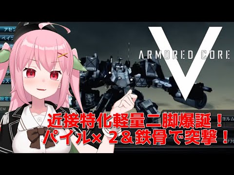 【XBOX360】防御力と中遠距離戦をすべて捨てたモノの末路～ARMORED CORE V【Vtuber】