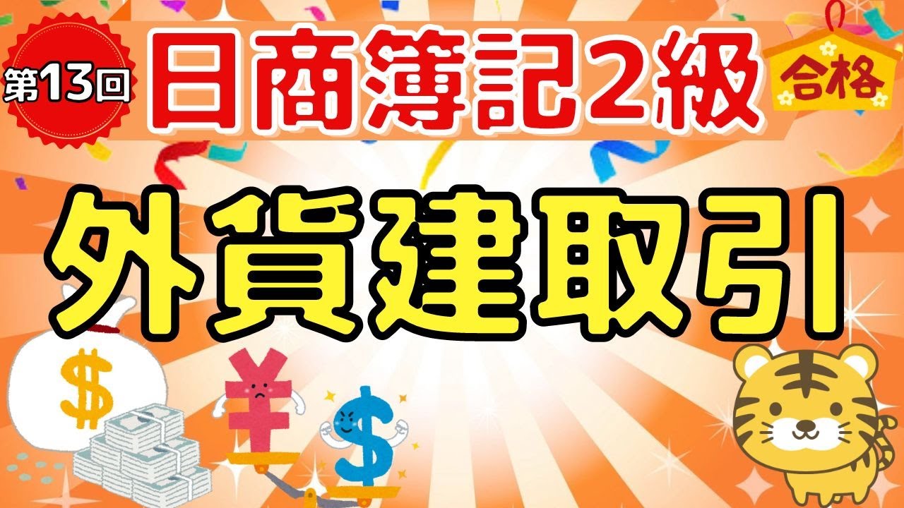 【日商簿記２級】『商業簿記　第１３回』外貨建取引（輸入/輸出/決済時/決算時/為替予約）