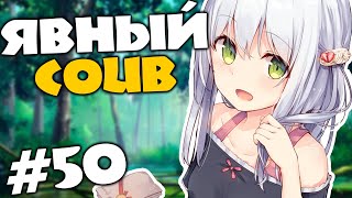 Явный Dominant COUB #50 лучшие за ноябрь COUB 2019 ⁄ anime ⁄ аниме ⁄ amv ⁄ приколы