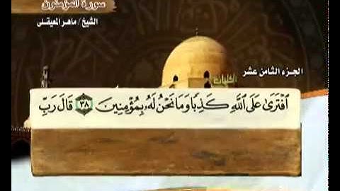 ‫سورة المؤمنون ماهر المعيقلي  23  كامله Surah AlMuminun‬