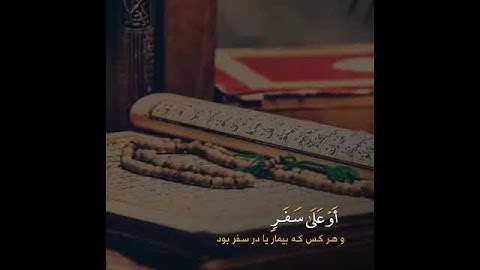 شَهْرُ رَمَضَانَ الَّذِي أُنزِلَ فِيهِ الْقُرْآنُ ( حالات واتس اب قران كريم❤️
